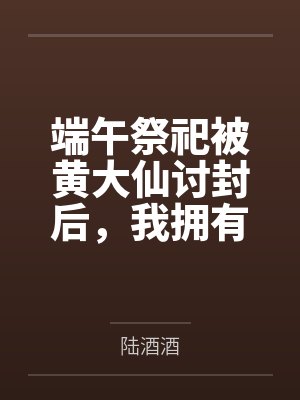 遇到黄大仙讨封怎么办 遇到黄大仙讨封怎么办