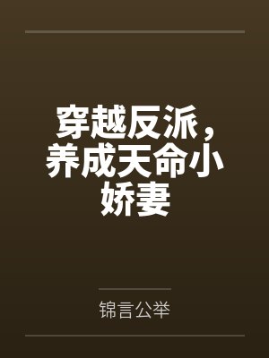 穿越成天命大反派 穿越成天命大反派