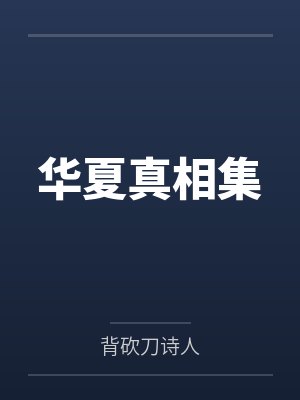 华夏集全部作品在线观看 华夏集全部作品在线观看