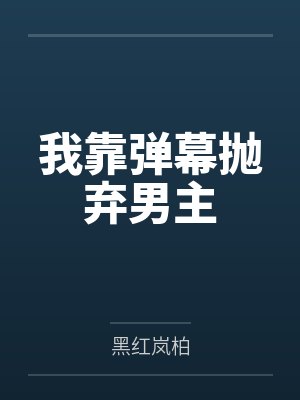 我靠弹幕c位出道娱乐圈免费 我靠弹幕c位出道娱乐圈免费