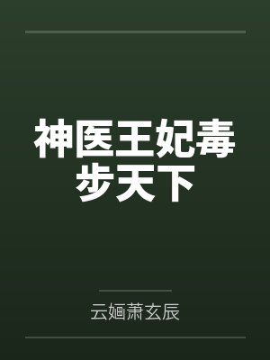 神医毒妃一5王妃投湖 神医毒妃一5王妃投湖