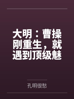 大明曹操刚重生 大明曹操刚重生