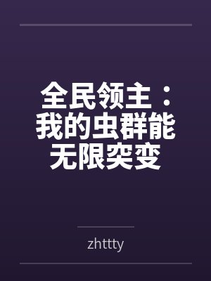 全民领主我无限更换兵种 全民领主我无限更换兵种