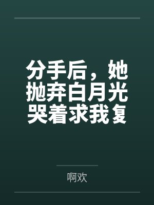 分手被抛弃该如何愈合 分手被抛弃该如何愈合
