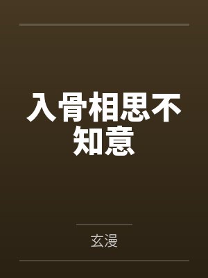 入骨相思情不知全文阅读 入骨相思情不知全文阅读