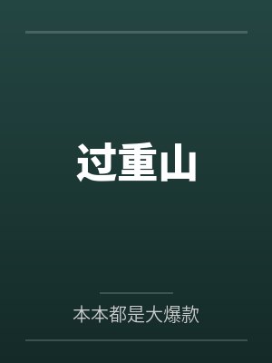轻舟过重山图片 轻舟过重山图片