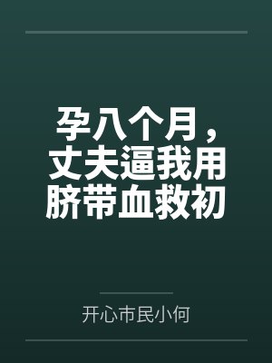孕四月全家强行逼我脱胎小说 孕四月全家强行逼我脱胎小说