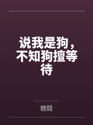 不知道自己狗狗是什么品种怎么办 不知道自己狗狗是什么品种怎么办