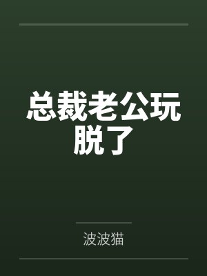 总裁老公拉黑了大结局 总裁老公拉黑了大结局