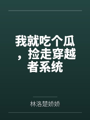 穿越成吃瓜群众全文 穿越成吃瓜群众全文