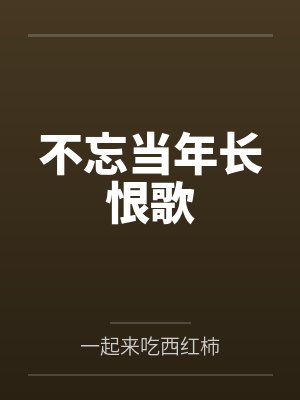 莫唱当年长恨歌的作者是哪一位 莫唱当年长恨歌的作者是哪一位