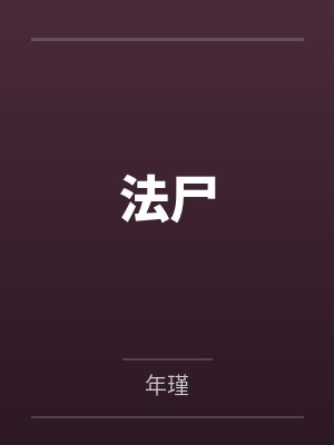 法剧传奇之地 法剧传奇之地
