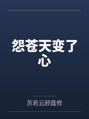 怨苍天变了心是什么时候的歌 怨苍天变了心是什么时候的歌