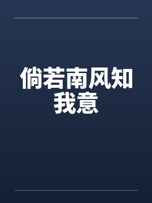 倘若南风知我意何故东风又再起 倘若南风知我意何故东风又再起