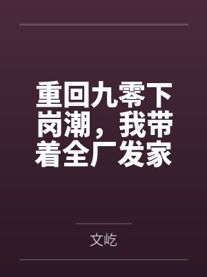 重回九零后我暴富了丰炀全集 重回九零后我暴富了丰炀全集