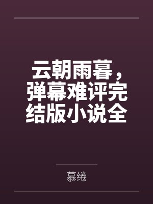 云朝暮雨by空城 云朝暮雨by空城
