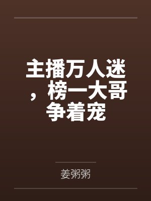 榜一真爱姜粥粥 榜一真爱姜粥粥