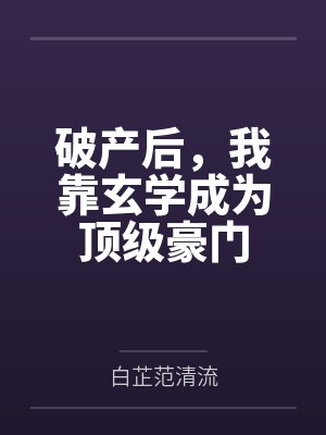 破产后前女友成了财富榜女总裁免费 破产后前女友成了财富榜女总裁免费