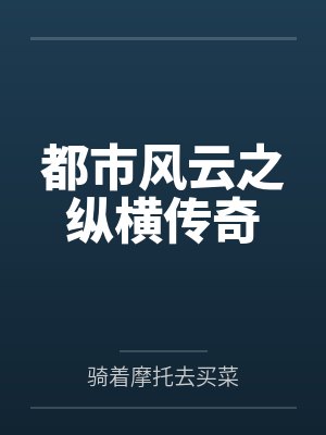 都市纵横人生第6章免费阅读 都市纵横人生第6章免费阅读