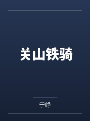 关宁铁骑的武器装备 关宁铁骑的武器装备