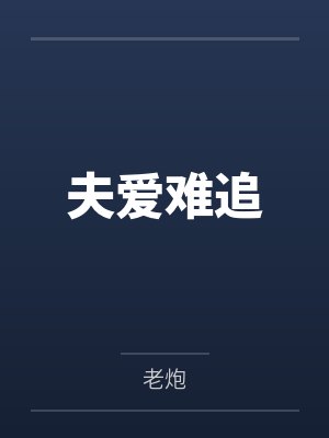合约夫夫by爱着天番外 合约夫夫by爱着天番外