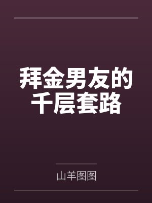 拜金男的聊天记录 拜金男的聊天记录