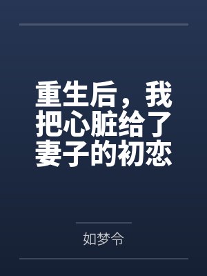 重生后我把我的爱豆掰弯了 重生后我把我的爱豆掰弯了
