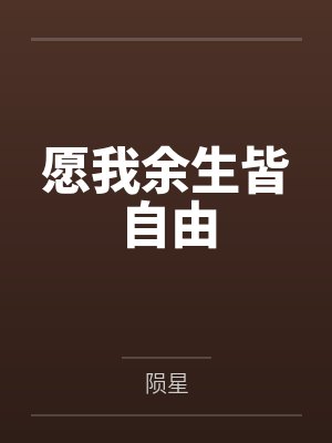 愿我的余生 愿我的余生
