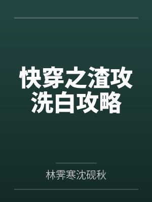 快穿之反派洗白攻略第1章 快穿之反派洗白攻略第1章