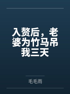 入赘三年后撤走股份 入赘三年后撤走股份