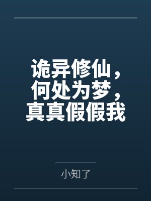 诡异修仙谁写的 诡异修仙谁写的