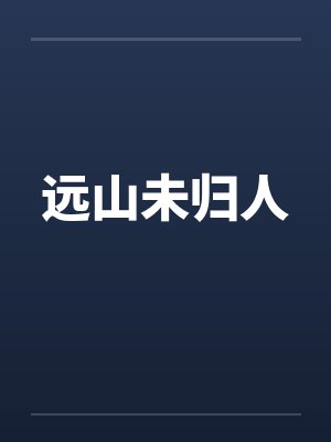 离人离物 离人离物