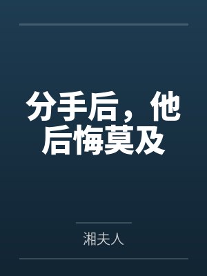 后悔莫及意思 后悔莫及意思
