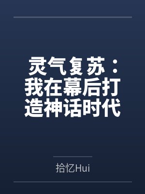 我能扮演神话人物 我能扮演神话人物
