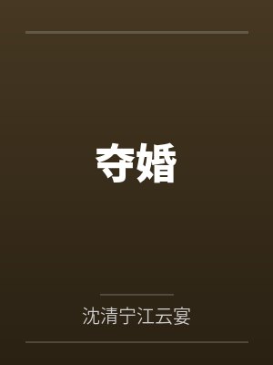 虐夺婚姻漫画第一章 虐夺婚姻漫画第一章