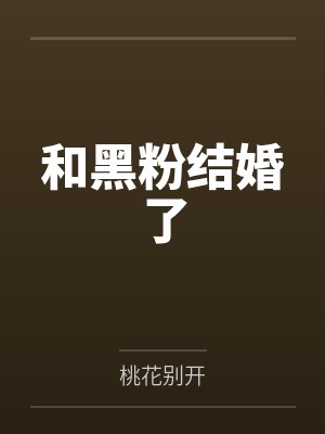 所以黑粉结婚了免费观看完整版 所以黑粉结婚了免费观看完整版