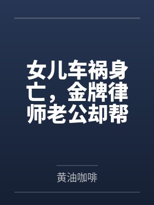 女儿车祸身亡娘家父母赔偿比例 女儿车祸身亡娘家父母赔偿比例