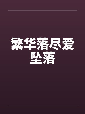 繁华落尽 曲终人散 繁华落尽 曲终人散