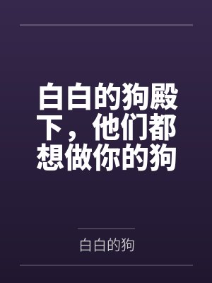 白白的 innocence 白白的 innocence