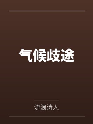气候气候带的英文 气候气候带的英文