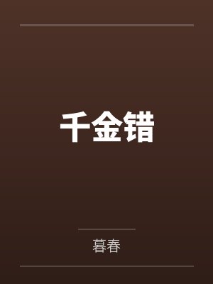 错缘千金 错缘千金