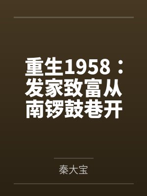 重生1958穿越南锣鼓巷 重生1958穿越南锣鼓巷