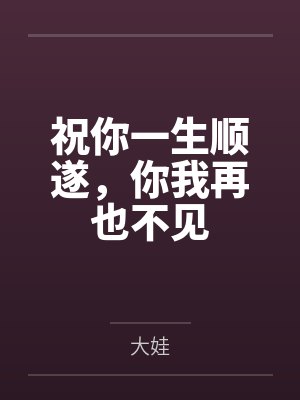 那我祝你一生平安 那我祝你一生平安