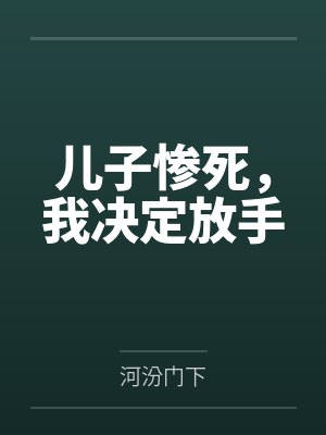 儿子去世后我决定离婚后续 儿子去世后我决定离婚后续