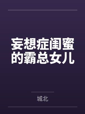 霸总女儿被欺负霸总重拳出击 霸总女儿被欺负霸总重拳出击
