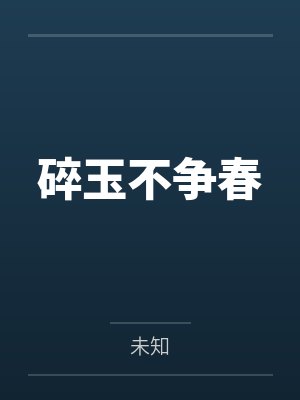 团鬼六不争的季节 团鬼六不争的季节