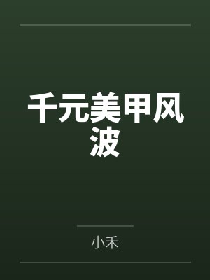上千元的美甲有哪些 上千元的美甲有哪些