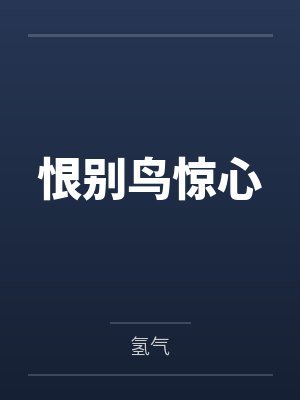 恨别鸟惊心的前一句 恨别鸟惊心的前一句