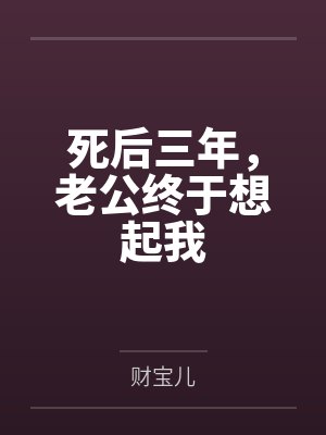 丈夫死后三年内妻子能去墓地吗 丈夫死后三年内妻子能去墓地吗