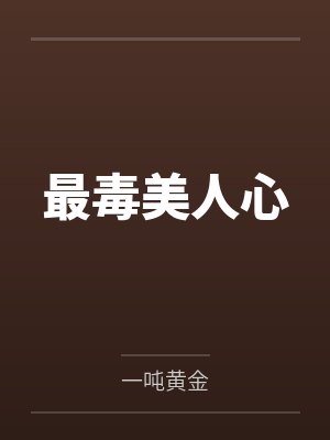 最毒美人心ii哪里能看 最毒美人心ii哪里能看
